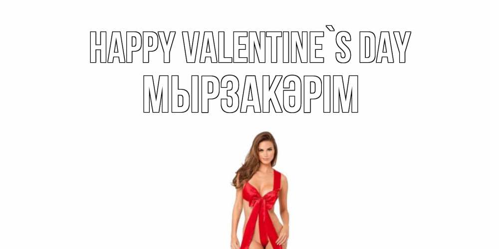 Greetings card с именем, Мырзакәрім Happy Valentine`s Day с днем Святого Валентина парня поздравить Greetings with text for free download 